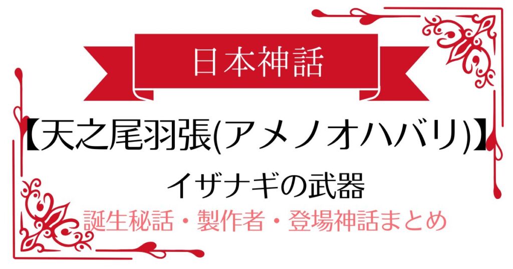 【天之尾羽張(アメノオハバリ)】日本神話イザナギの武器