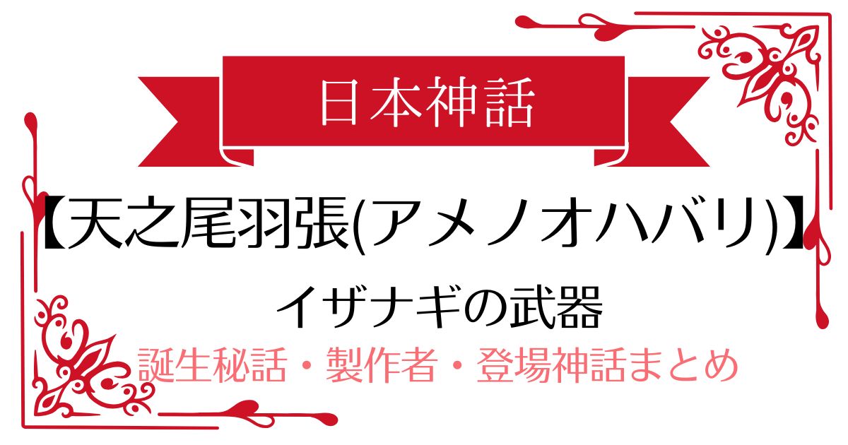 【天之尾羽張(アメノオハバリ)】日本神話イザナギの武器