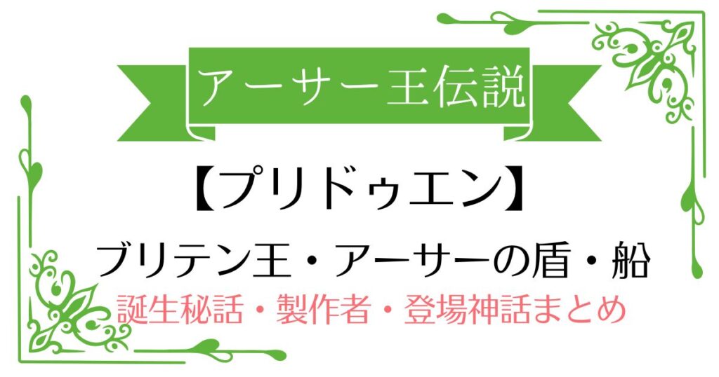 【プリドゥエン】アーサー王伝説アーサー王の武器