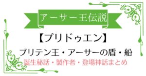 【プリドゥエン】アーサー王伝説アーサー王の武器