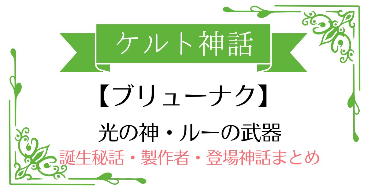 【ブリューナク(アラドヴァル・アッサルの槍)】ケルト神話ルーの武器の元ネタ