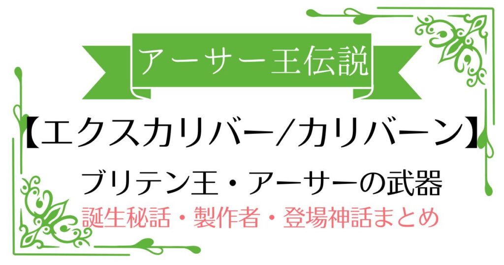 【エクスカリバー/カリバーン】アーサー王伝説の聖剣の違い！石に刺さっていたのはどっち？