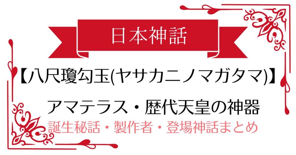 【八尺瓊勾玉(ヤサカニノマガタマ)】日本神話アマテラスの神器