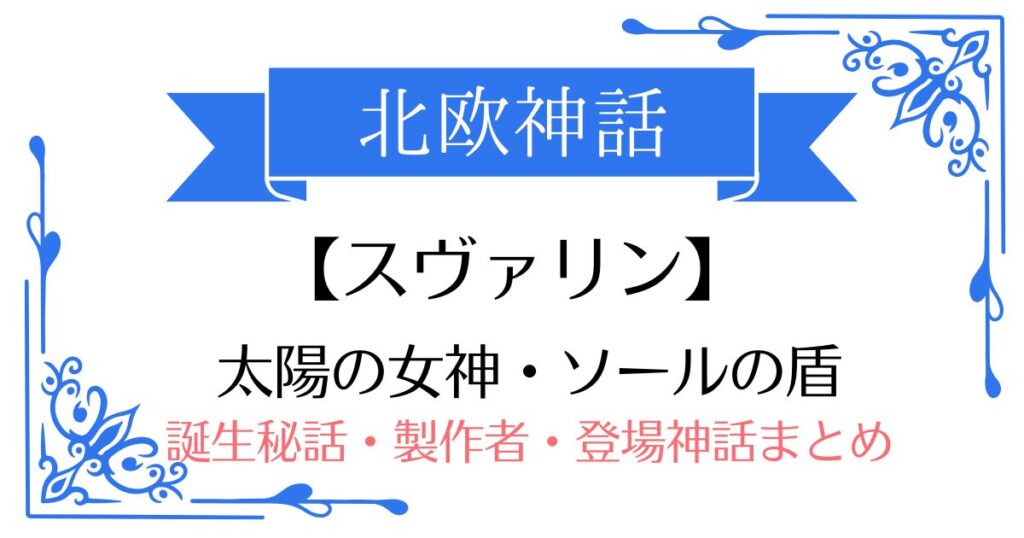 【スヴァリン(スヴェル)】北欧神話ソールの武器
