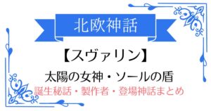 【スヴァリン(スヴェル)】北欧神話ソールの武器