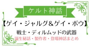 【ゲイ・ジャルグ&ゲイ・ボウ】ケルト神話ディルムッド・オディナの武器