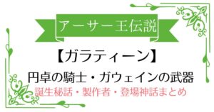 【ガラティーン】アーサー王伝説ガウェイン卿の武器