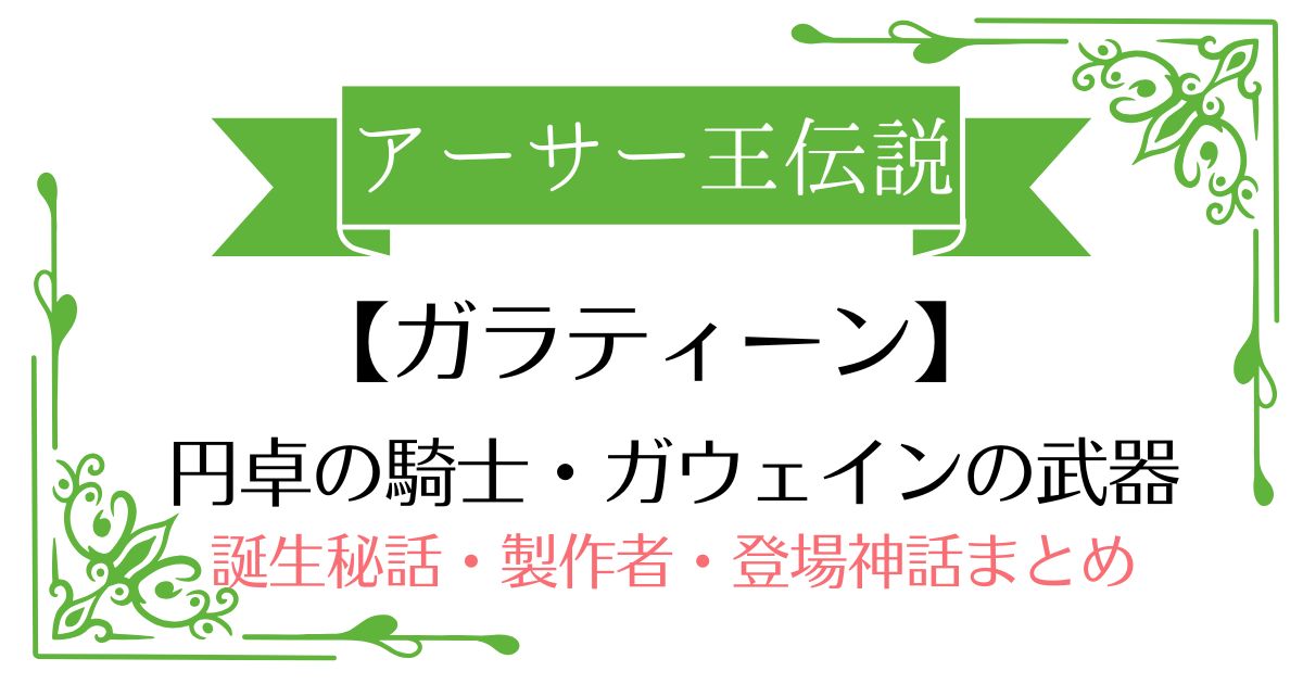 【ガラティーン】アーサー王伝説ガウェイン卿の武器