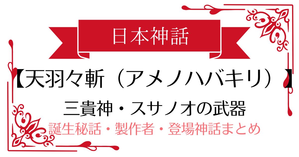【天羽々斬(アメノハバキリ)】日本神話スサノオの武器