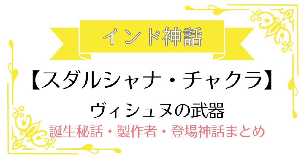 【スダルシャナ・チャクラ】インド神話ヴィシュヌの武器