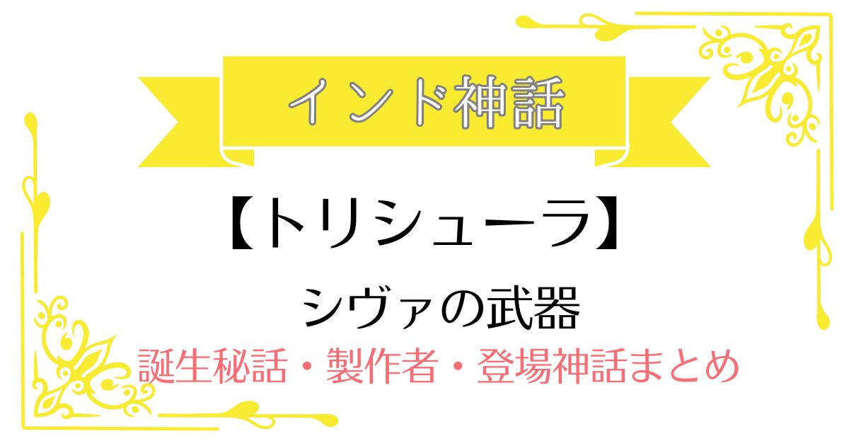 【トリシューラ】インド神話シヴァの武器