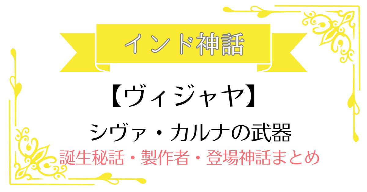 【ヴィジャヤ】インド神話シヴァ・カルナの武器
