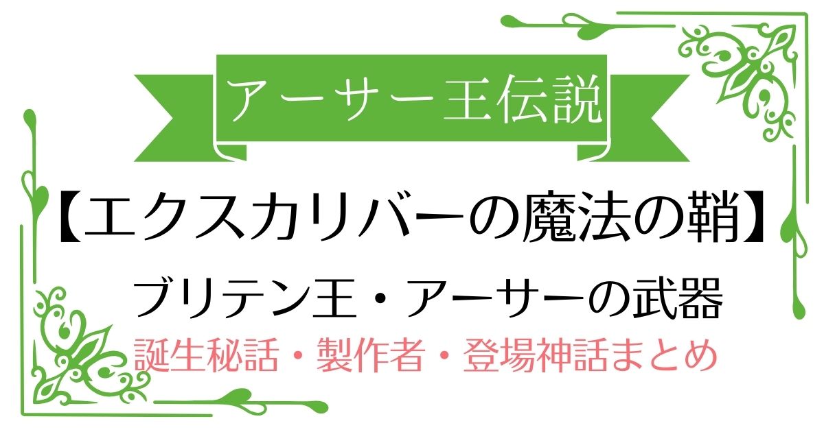 【エクスカリバーの魔法の鞘】アーサー王伝説アーサー王の武器