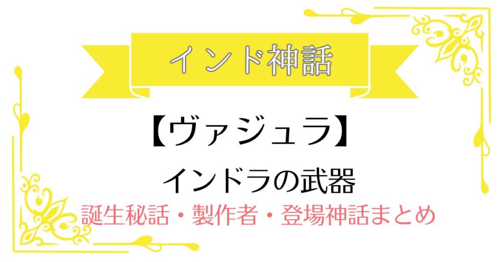 【ヴァジュラ】インド神話インドラ(帝釈天)の武器