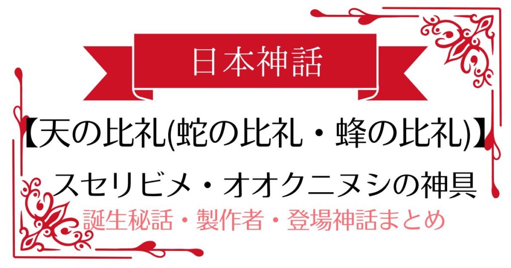 【天の比礼(蛇の比礼・蜂の比礼)】日本神話スセリビメ・オオクニヌシの武器