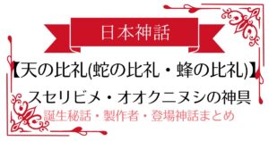 【天の比礼(蛇の比礼・蜂の比礼)】日本神話スセリビメ・オオクニヌシの武器