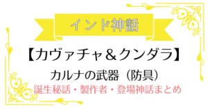 【カヴァチャ&クンダラ】インド神話カルナの武器(防具)