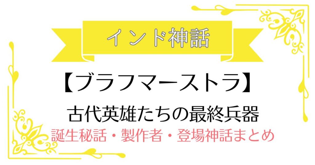【ブラフマーストラ】インド神話の古代最終兵器