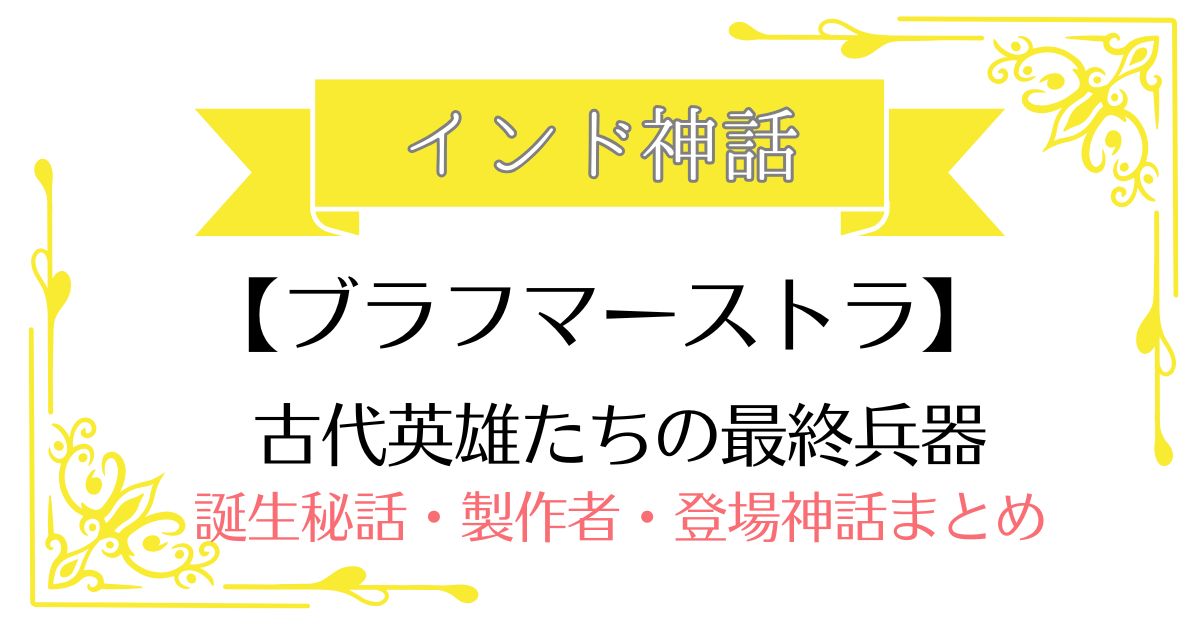 【ブラフマーストラ】インド神話の古代最終兵器