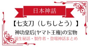 【七支刀】日本神話の神功皇后(ヤマト王権)の武器