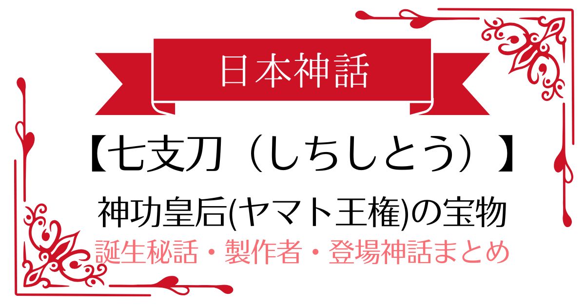 【七支刀】日本神話の神功皇后(ヤマト王権)の武器