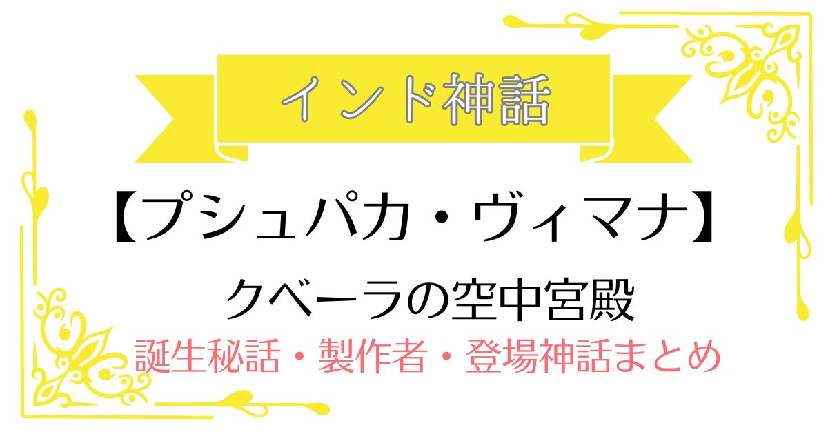 【プシュパカ・ヴィマナ】インド神話クベーラの武器