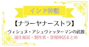 【ナラーヤナーストラ】インド神話ヴィシュヌ・アシュヴァッターマンの武器