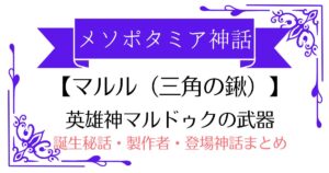 【マルル(三角の鍬)】マルドゥクの武器は槍じゃない？メソポタミア神話の真のシンボル