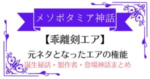 【乖離剣エアの元ネタ】メソポタミア神話エア神の権能