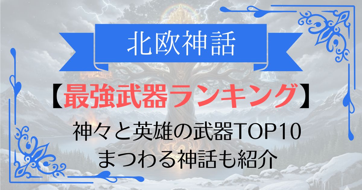 【TOP10】北欧神話最強武器ランキング！ミョルニルからレーヴァテインまで
