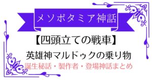 【四頭立ての戦車】メソポタミア神話マルドゥクの武器