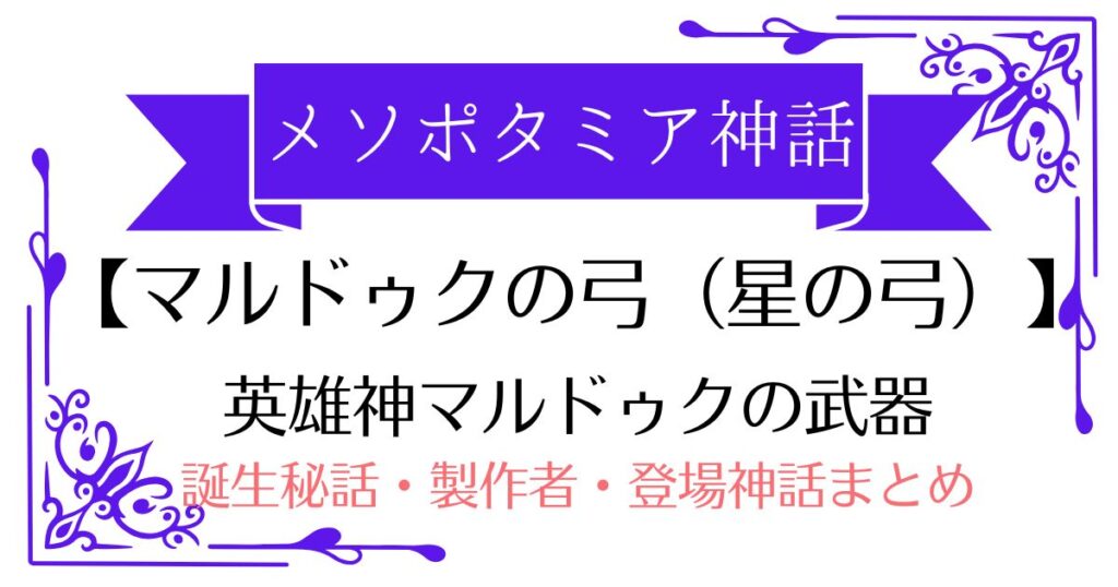 【マルドゥクの弓(星の弓)】メソポタミア神話マルドゥクの武器