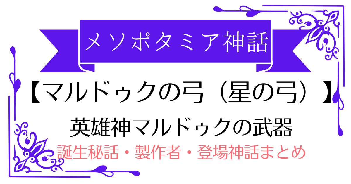 【マルドゥクの弓(星の弓)】メソポタミア神話マルドゥクの武器