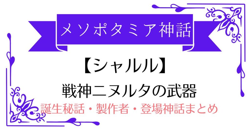 【シャルル】メソポタミア神話ニヌルタの喋る武器（メイス）