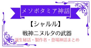 【シャルル】メソポタミア神話ニヌルタの喋る武器（メイス）