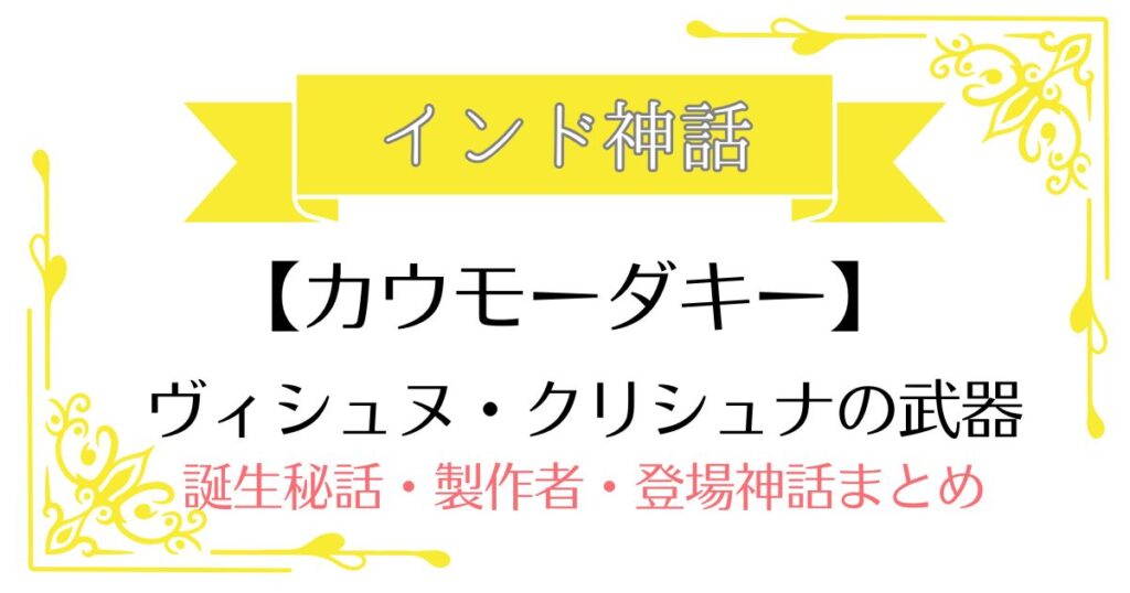【カウモーダキー】インド神話ヴィシュヌ・クリシュナの武器
