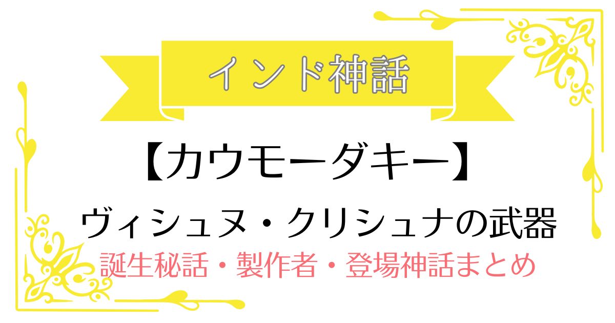 【カウモーダキー】インド神話ヴィシュヌ・クリシュナの武器