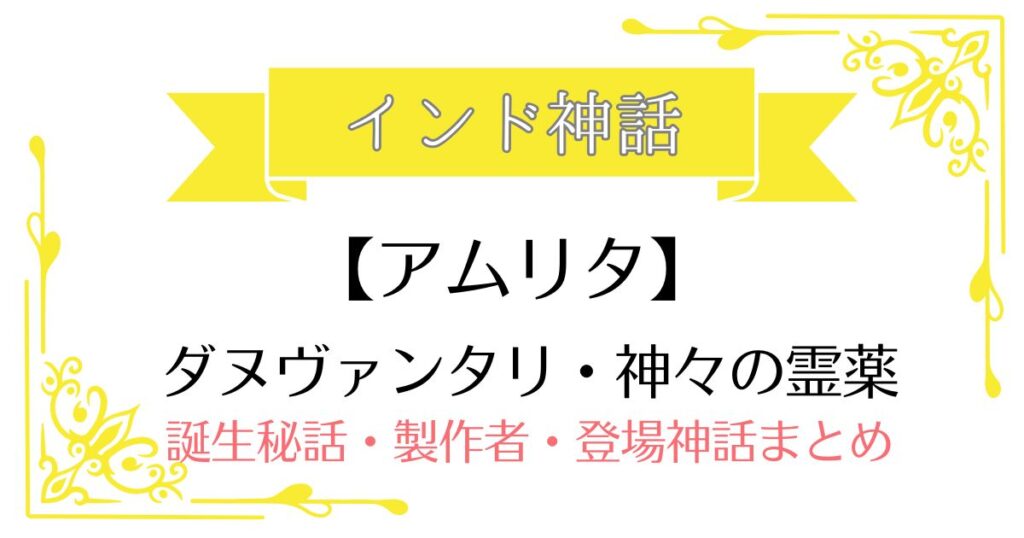 【アムリタ】インド神話ダヌヴァンタリ・神々のアイテム(霊薬)