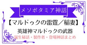 【雷霆(らいてい) / 稲妻】メソポタミア神話マルドゥクの武器