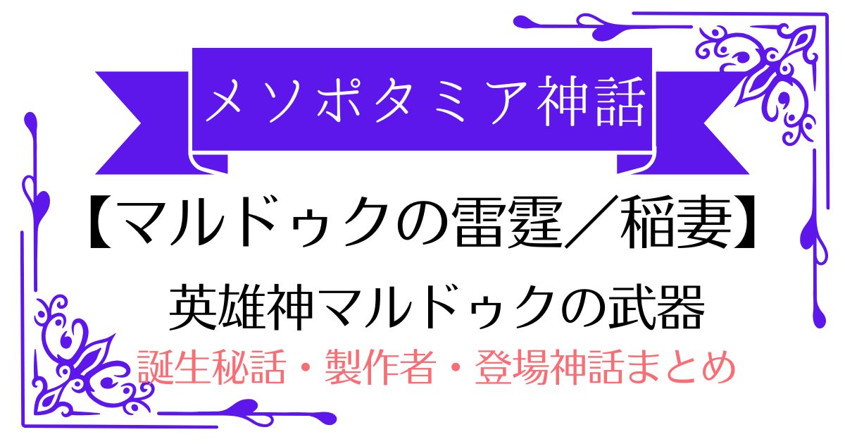 【雷霆(らいてい) / 稲妻】メソポタミア神話マルドゥクの武器