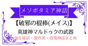 【破邪の棍棒(メイス)】メソポタミア神話マルドゥクの武器！誕生秘話・製作者・登場する神話まとめ