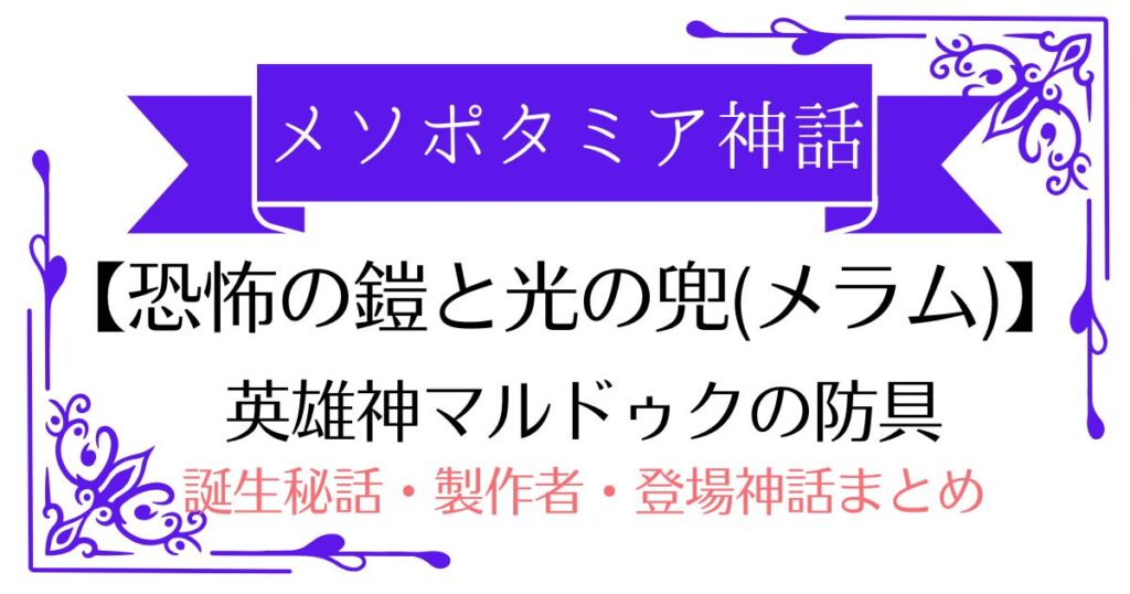 【恐怖の鎧と光の兜（メラム）】メソポタミア神話マルドゥクの防具（神の威圧オーラ）！誕生秘話・製作者・登場する神話まとめ