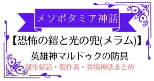 【恐怖の鎧と光の兜（メラム）】メソポタミア神話マルドゥクの防具（神の威圧オーラ）！誕生秘話・製作者・登場する神話まとめ