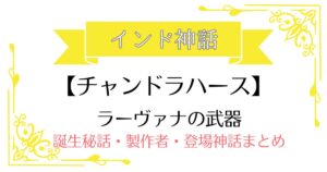 【チャンドラハース】インド神話ラーヴァナの武器