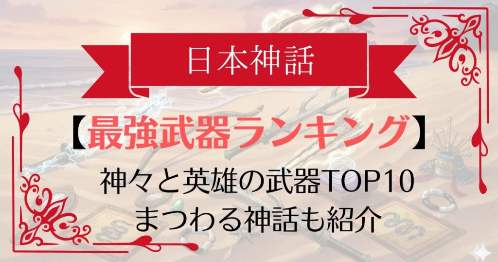 【TOP10】日本神話最強武器ランキング！三種の神器から十種神宝まで