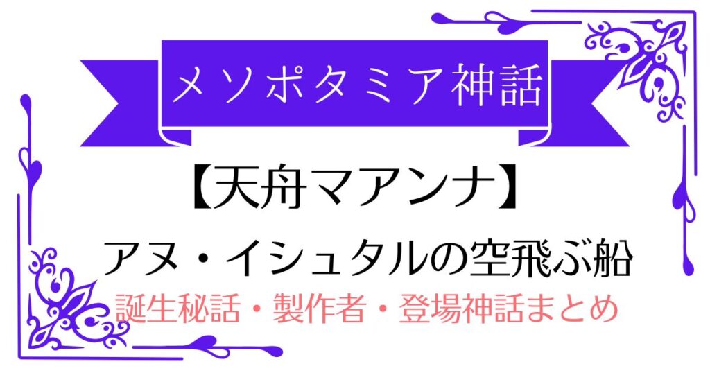【天舟マアンナ】メソポタミア神話イシュタルの空飛ぶ船