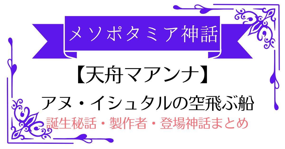 【天舟マアンナ】メソポタミア神話イシュタルの空飛ぶ船