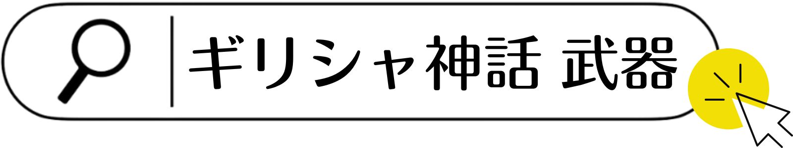 ギリシャ神話の武器一覧