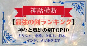 【神話横断】最強の剣ランキングTOP10|世界神話100武器を比較して分かった“真の最強”