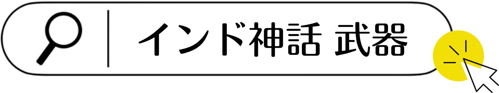 インド神話の武器一覧